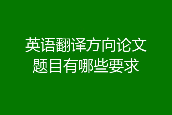 英语翻译方向论文题目有哪些要求