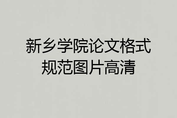 新乡学院论文格式规范图片高清