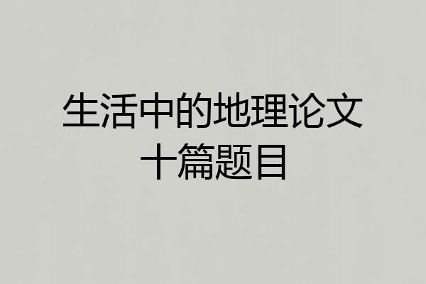 生活中的地理论文十篇题目