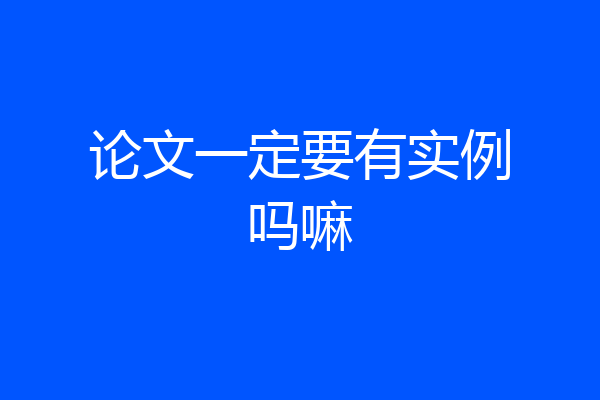 论文一定要有实例吗嘛