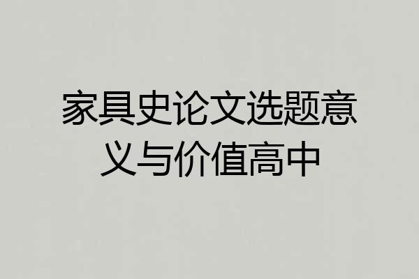 家具史论文选题意义与价值高中
