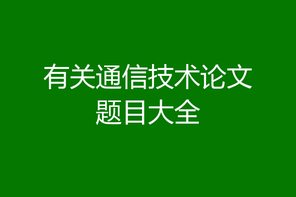 有关通信技术论文题目大全