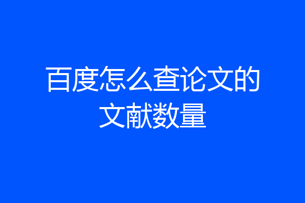 百度怎么查论文的文献数量