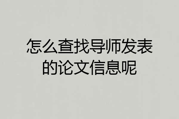 怎么查找导师发表的论文信息呢
