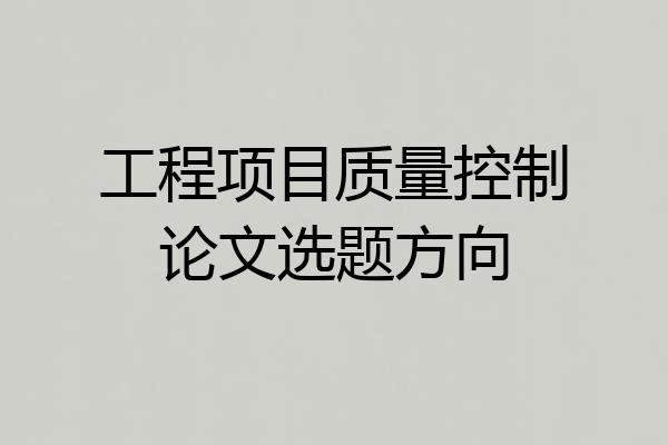 工程项目质量控制论文选题方向