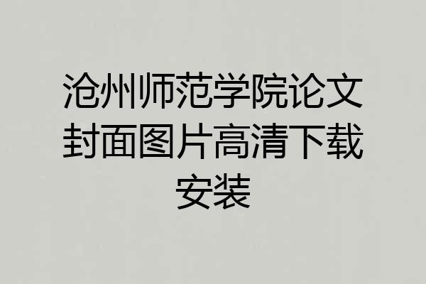 沧州师范学院论文封面图片高清下载安装