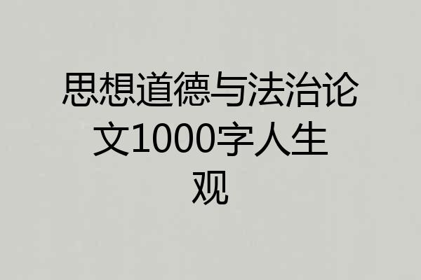 思想道德与法治论文1000字人生观