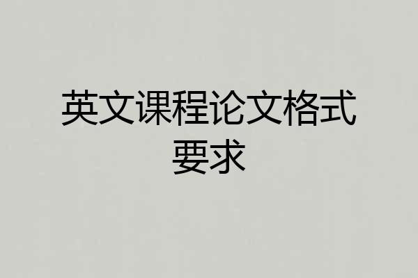 英文课程论文格式要求