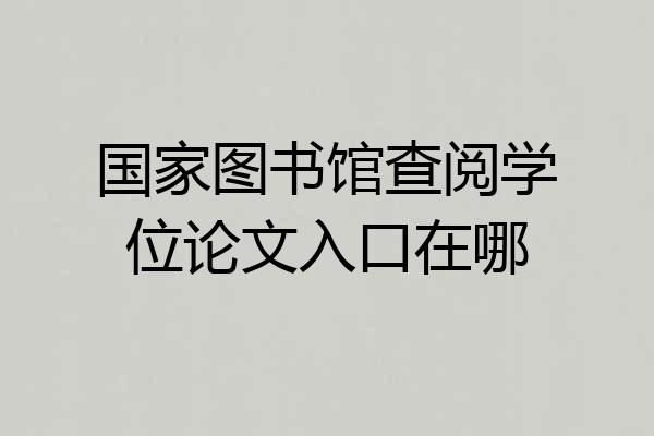 国家图书馆查阅学位论文入口在哪