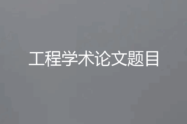 工程学术论文题目
