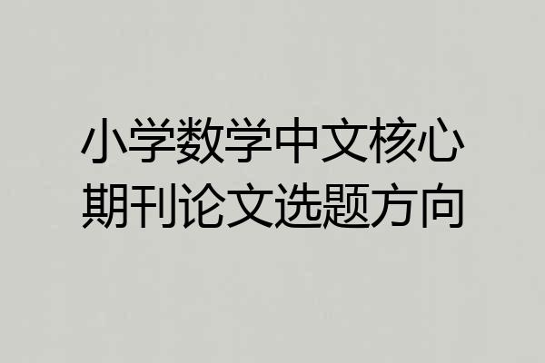 小学数学中文核心期刊论文选题方向