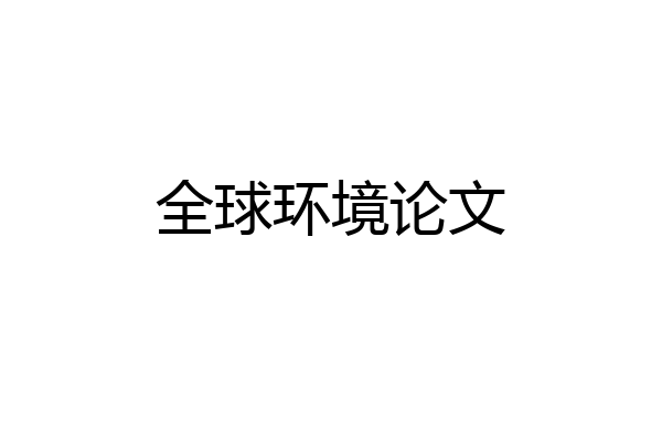 全球环境论文