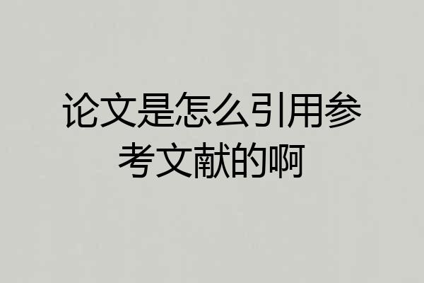 论文是怎么引用参考文献的啊
