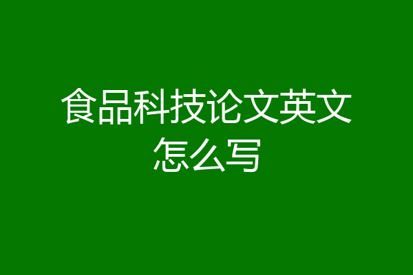 食品科技论文英文怎么写