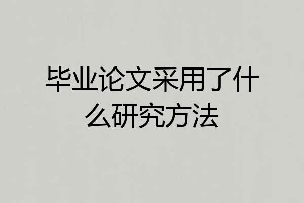 毕业论文采用了什么研究方法