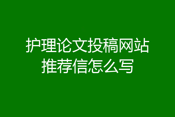 护理论文投稿网站推荐信怎么写
