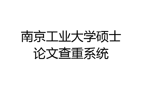 南京工业大学硕士论文查重系统