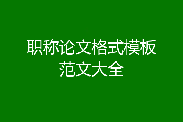 职称论文格式模板范文大全