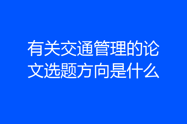 有关交通管理的论文选题方向是什么