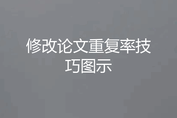 修改论文重复率技巧图示