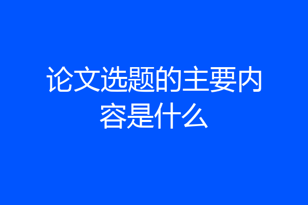 论文选题的主要内容是什么