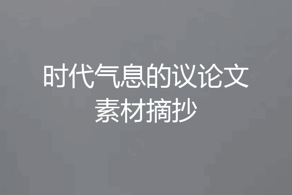 时代气息的议论文素材摘抄