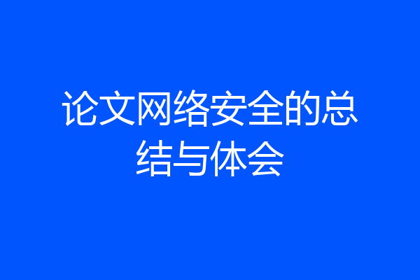 论文网络安全的总结与体会