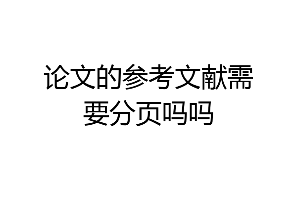 论文的参考文献需要分页吗吗