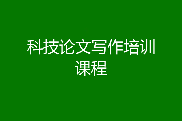 科技论文写作培训课程