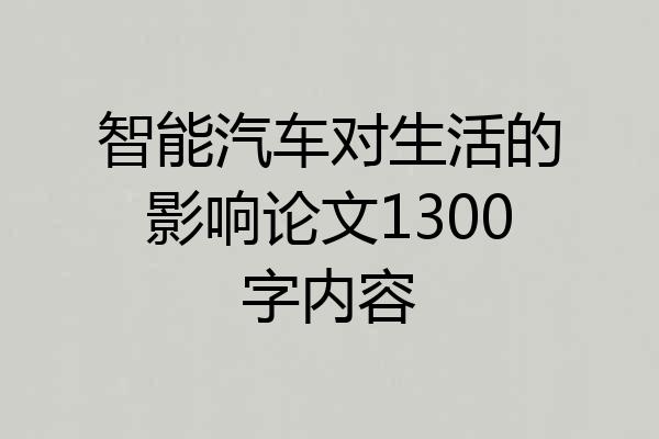 智能汽车对生活的影响论文1300字内容