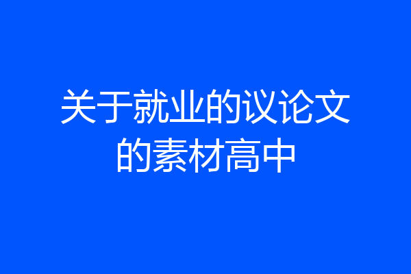 关于就业的议论文的素材高中
