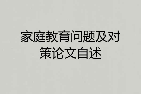 家庭教育问题及对策论文自述