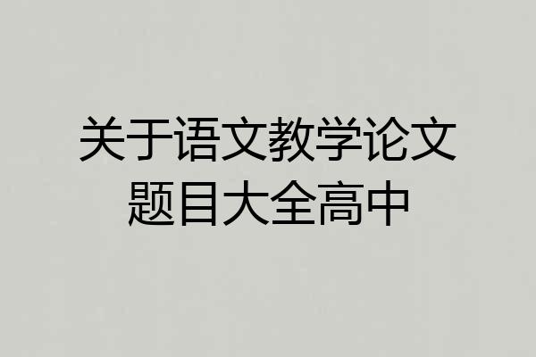 关于语文教学论文题目大全高中