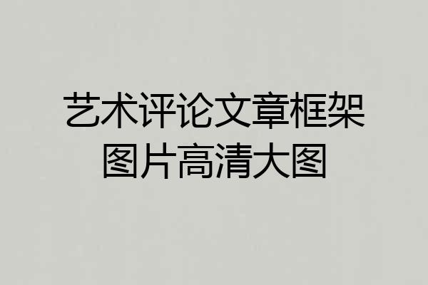 艺术评论文章框架图片高清大图
