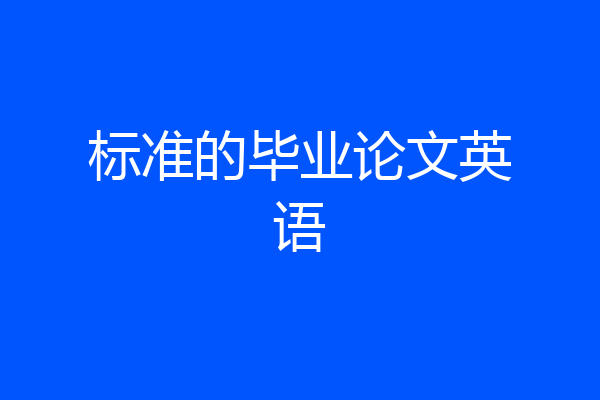 标准的毕业论文英语