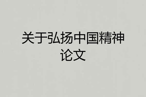 关于弘扬中国精神论文