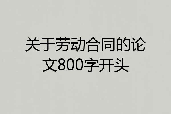 关于劳动合同的论文800字开头