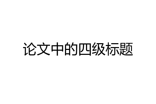 论文中的四级标题
