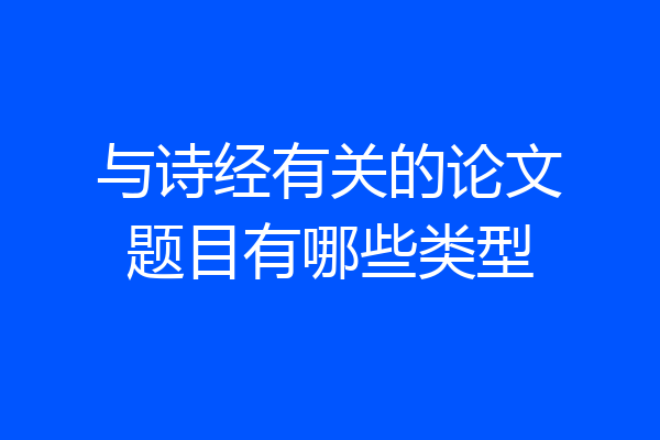 与诗经有关的论文题目有哪些类型