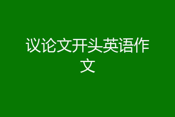 议论文开头英语作文