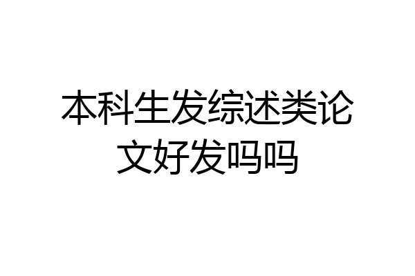 本科生发综述类论文好发吗吗
