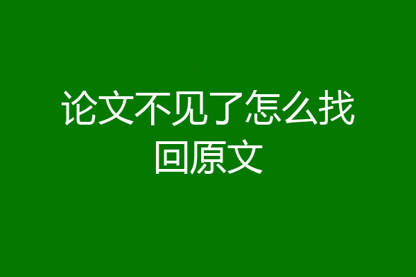 论文不见了怎么找回原文
