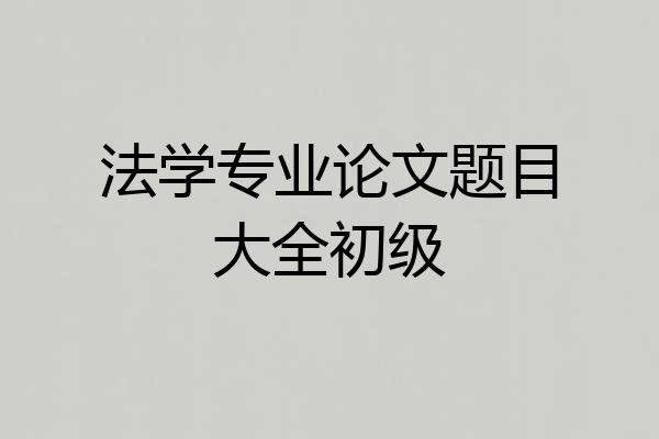 法学专业论文题目大全初级