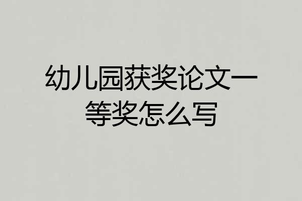 幼儿园获奖论文一等奖怎么写