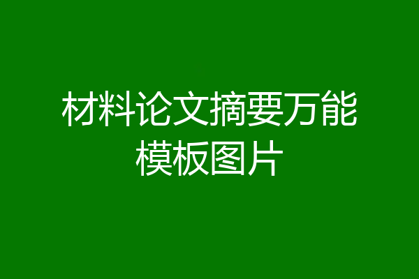 材料论文摘要万能模板图片