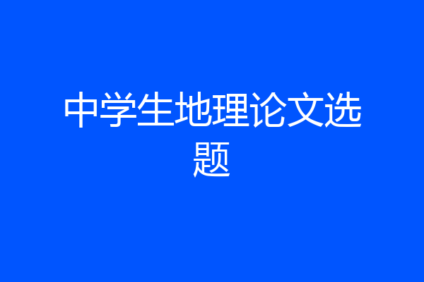 中学生地理论文选题