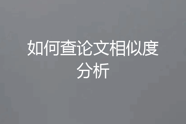 如何查论文相似度分析
