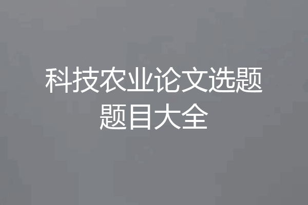 科技农业论文选题题目大全