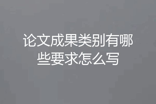 论文成果类别有哪些要求怎么写