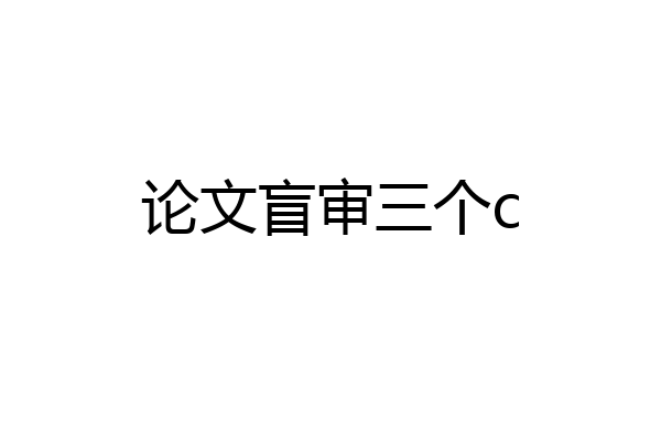 论文盲审三个c
